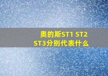 奥的斯ST1 ST2 ST3分别代表什么